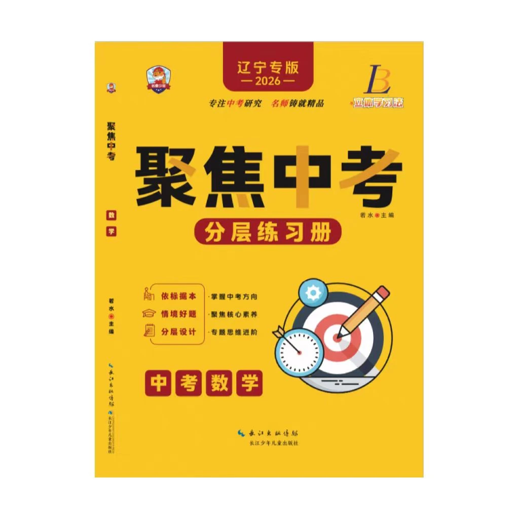 2026中考一轮复习聚焦中考语文数学英语物理化学辽宁专版正版现货