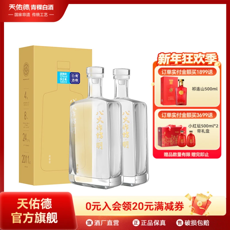 八大作坊 . 明 优级青稞清香型白酒礼盒装 宴请珍藏52度500ml*2