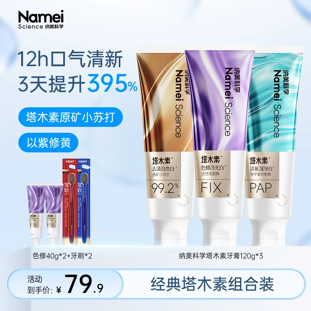 纳美塔木素系列牙膏美白去黄去口臭牙膏修冷光白活性溶菌酶牙膏B