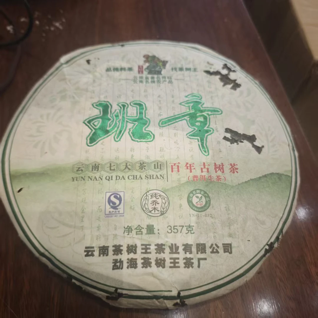2010年茶树王班章生茶357克
