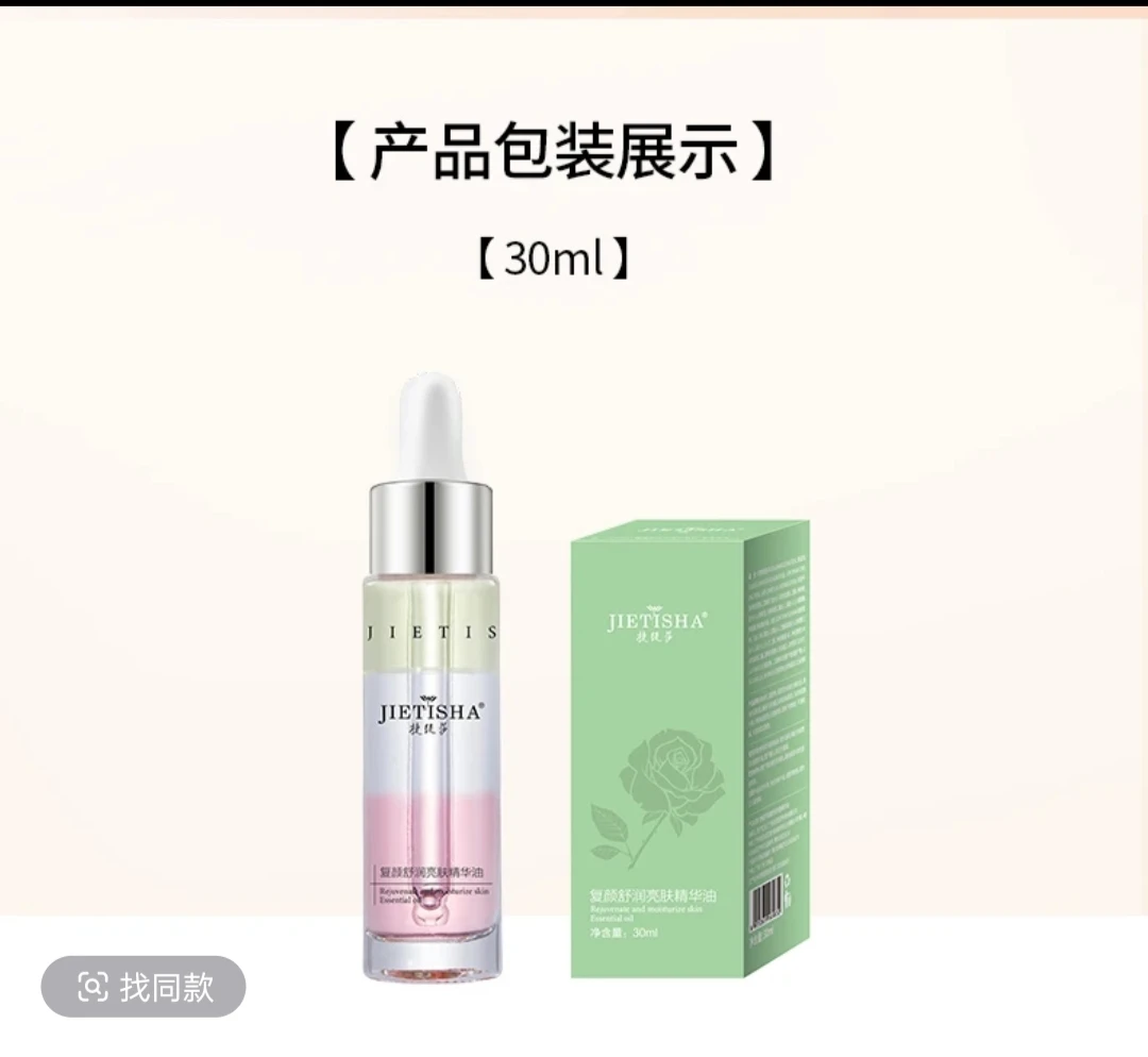 捷缇莎 复颜舒润亮肤精华油 30ml/瓶