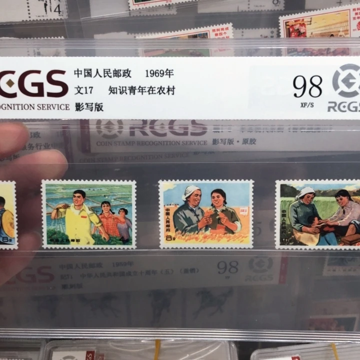 文17知青邮票1969年发行98