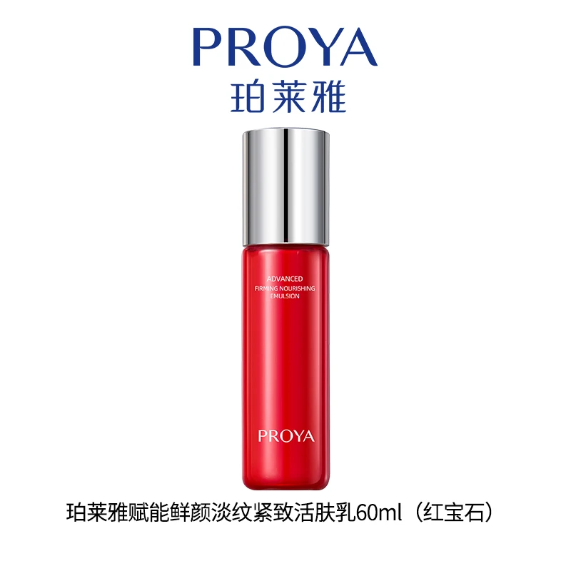 珀莱雅红宝石乳赋能紧致淡纹抗皱补水保湿提亮肤色正品保证