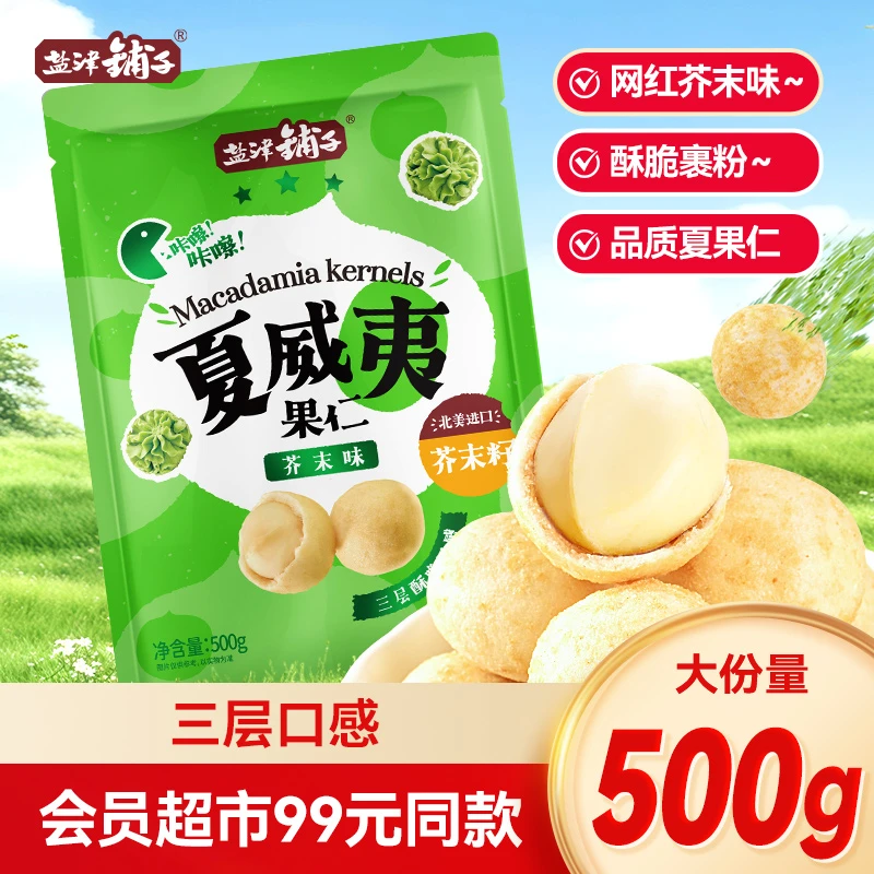 【可乐专属】盐津铺子芥末味夏威夷果仁坚果独立包装网红爆款酥脆KL