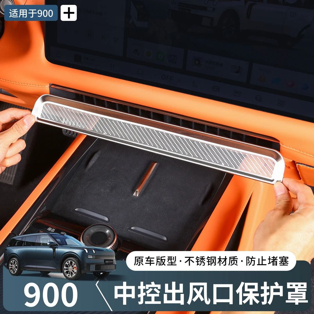 适用领克900中控出风口保护罩防护罩贴片内饰改装专用车配件用品