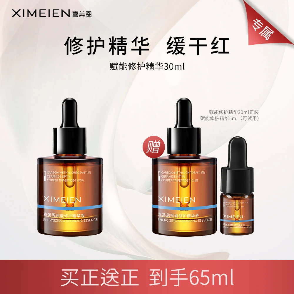 【专属-赋能精华】喜美恩修护精华改善泛红修护屏障补水精华舒缓