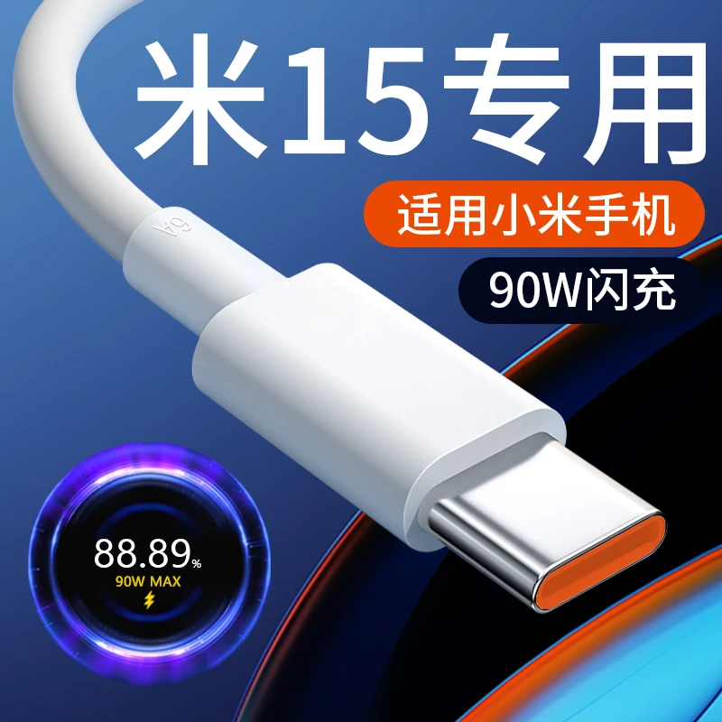 适用小米15充电器线Xiaomi15pro/15Ultra手机原装90W超级快充电线