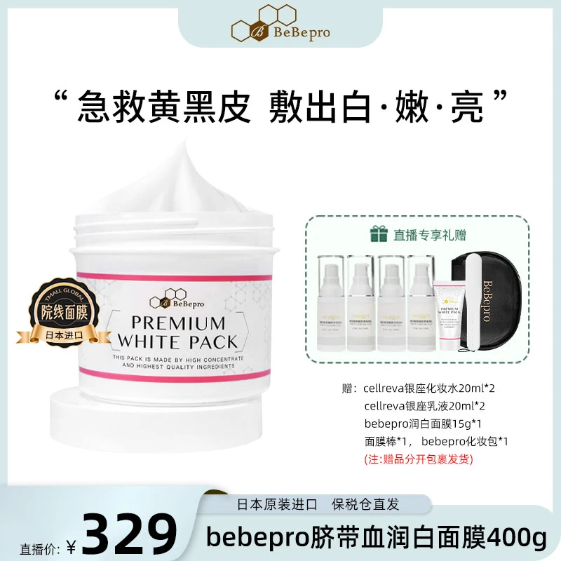 bebepro脐带血润白面膜白皙紧致去黄提亮涂抹式400g