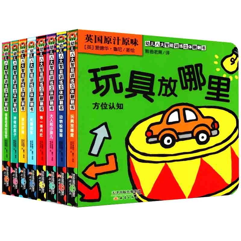 【支持点读】幼儿八大智能训练立体翻翻书8册 宝宝撕不烂早教洞洞书