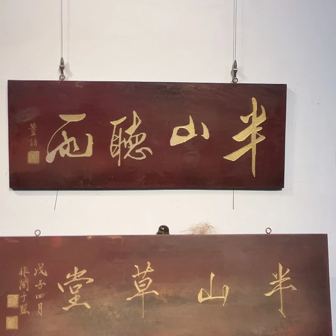 年***长楠木半山听雨匾额一幅