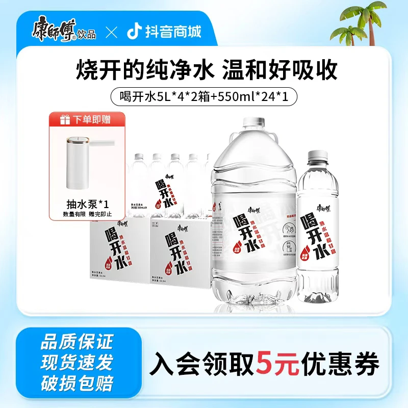 【赠抽水泵】康师傅喝开水熟水饮用水囤货装5L*4桶*2箱+550ml*24瓶