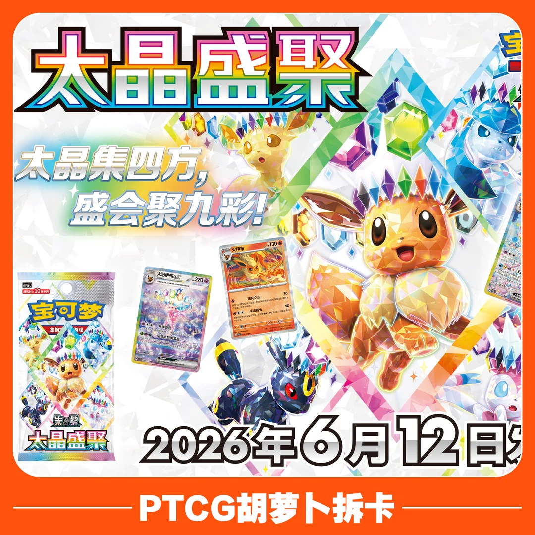 【代拆】宝可梦简中17.5 太晶盛聚