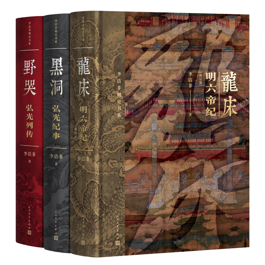 李洁非明史书系 龙床+野哭+黑洞精装3册 人民文学出版社