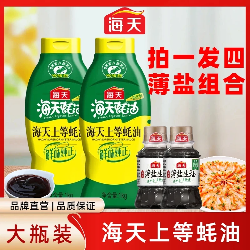 海天上等蚝油1kg挤压挤挤装火锅调料家用商用鲜味调味品提鲜蚝汁