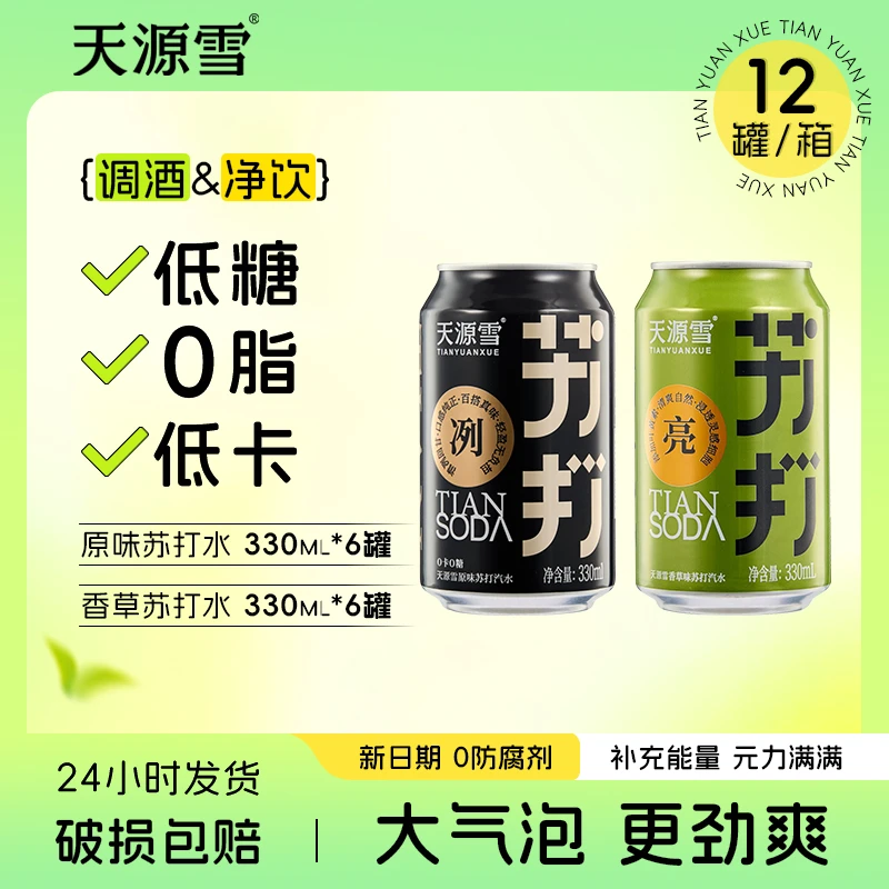 【达人专享】天源雪香草经典原味苏打汽水12罐整箱气泡饮料洋酒搭配