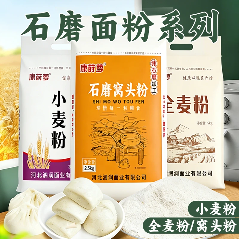 康莳萝无添加自磨小麦粉农家自磨小麦、全麦、窝头面粉组合装