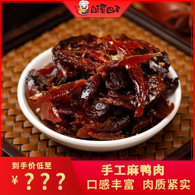 【白溪四毛】香辣碳烤麻鸭肉*3包
