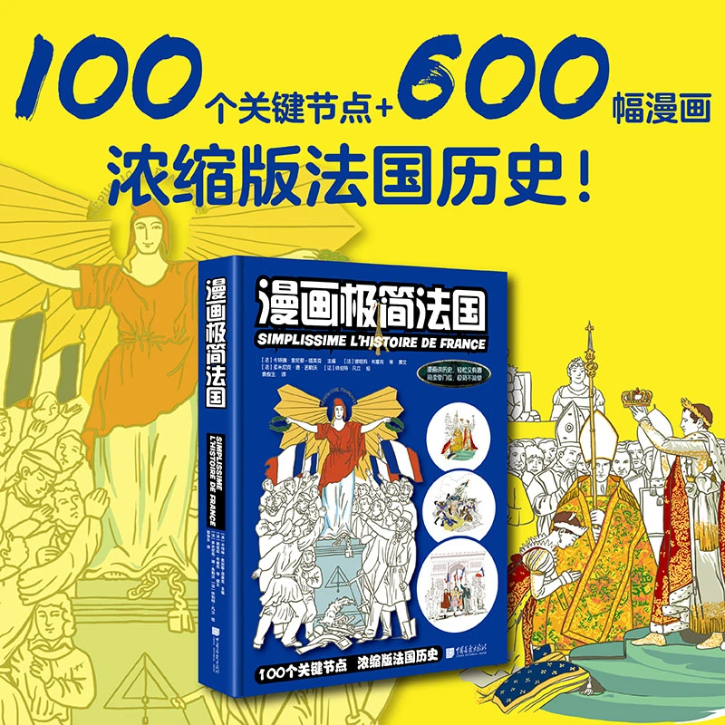 《 漫画极简法国 》