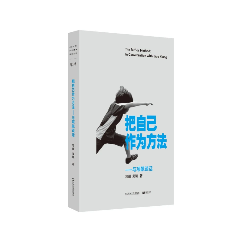 【官方正版】 把自己作为方法与项飙谈话 项飙吴琦 著