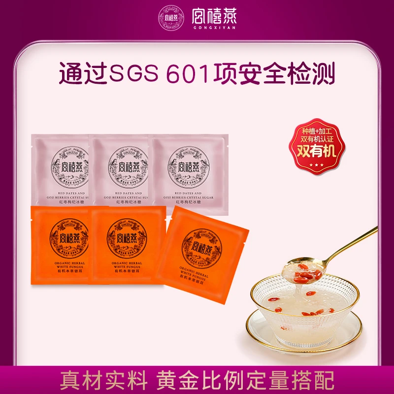 【会员专享福利价】宫禧燕正宗有机本草银耳羹免洗免煮胶质营养方便