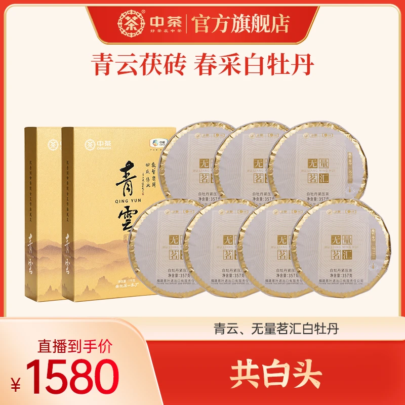 【共白头】中茶 青云 无量茗汇白牡丹 4499g安化黑茶白茶茶叶情人节