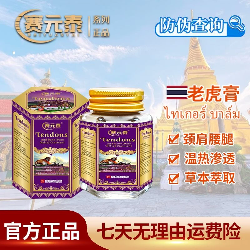 【正品保证】赛元泰老虎膏M24-10草本成分萃取涂抹渗透深层50ml/瓶