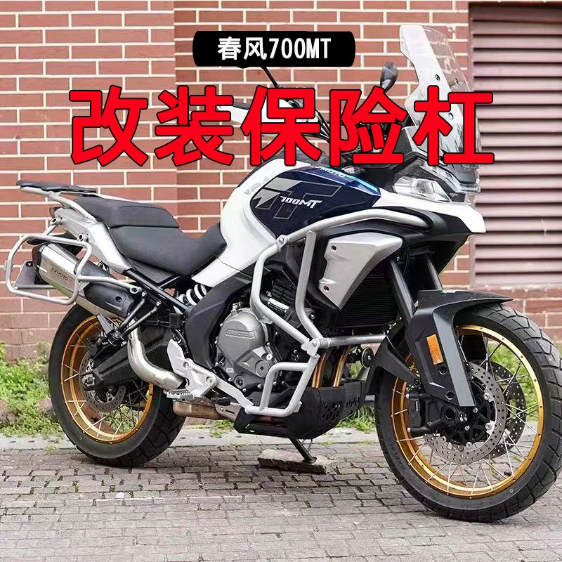 适用春风MT700 摩托车护杠保险杠改装配件上下全包围防摔杠保护杠