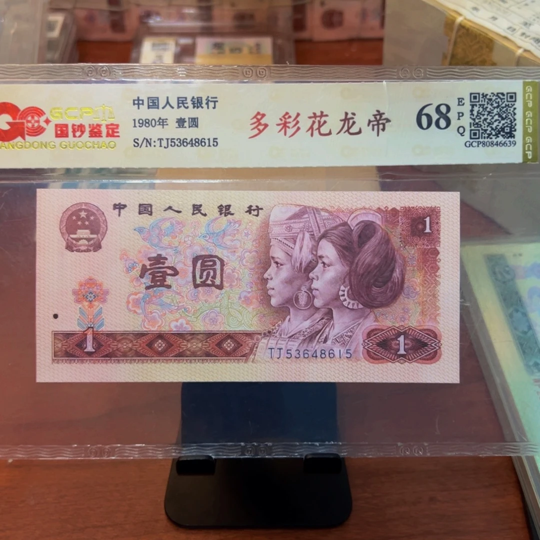 四版币多彩花龙帝