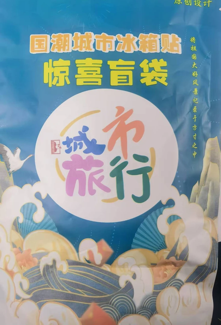 文创城市冰箱贴盲袋1个