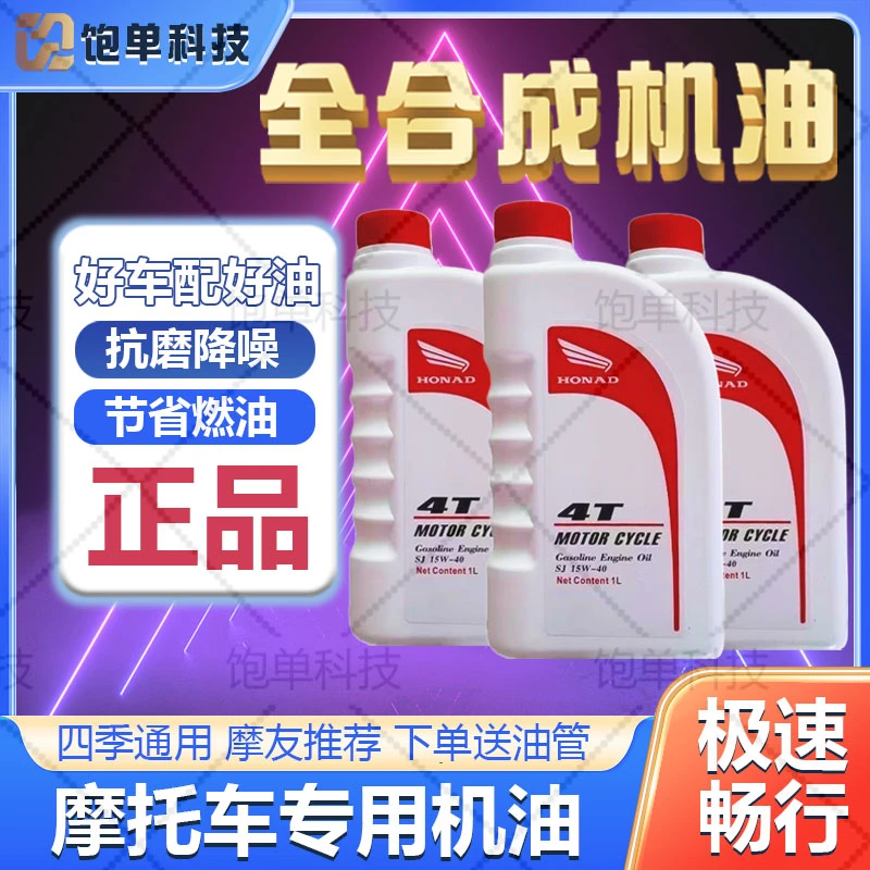 新大洲本田摩托车四冲程通用全合成机油防冻110/125/150四季通用