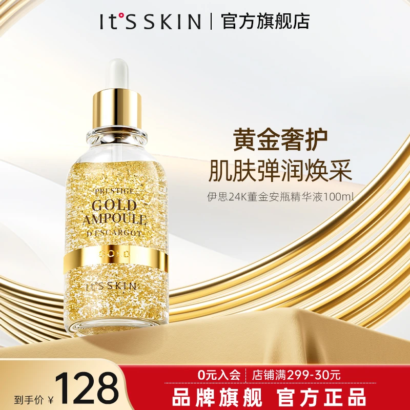 itsskin伊思晶钻蜗牛24K黄金安瓶精华液淡纹紧致维稳修护保湿提亮