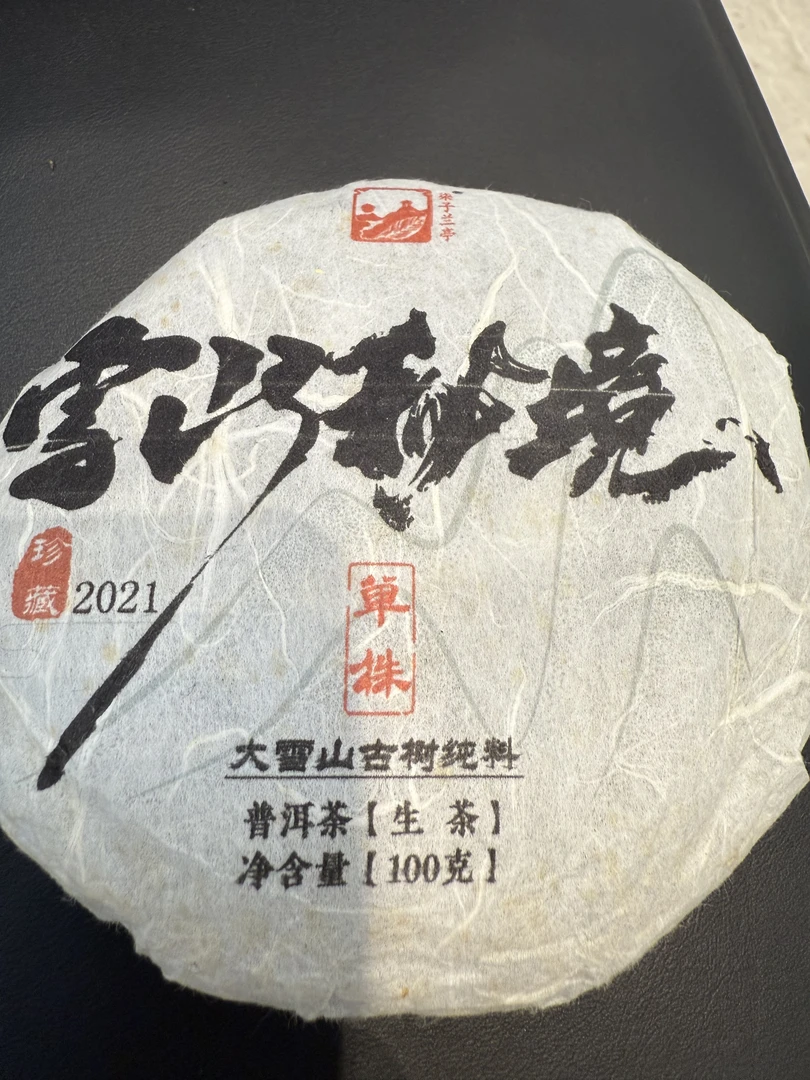 2021年大雪山古树单株挑采生茶100g