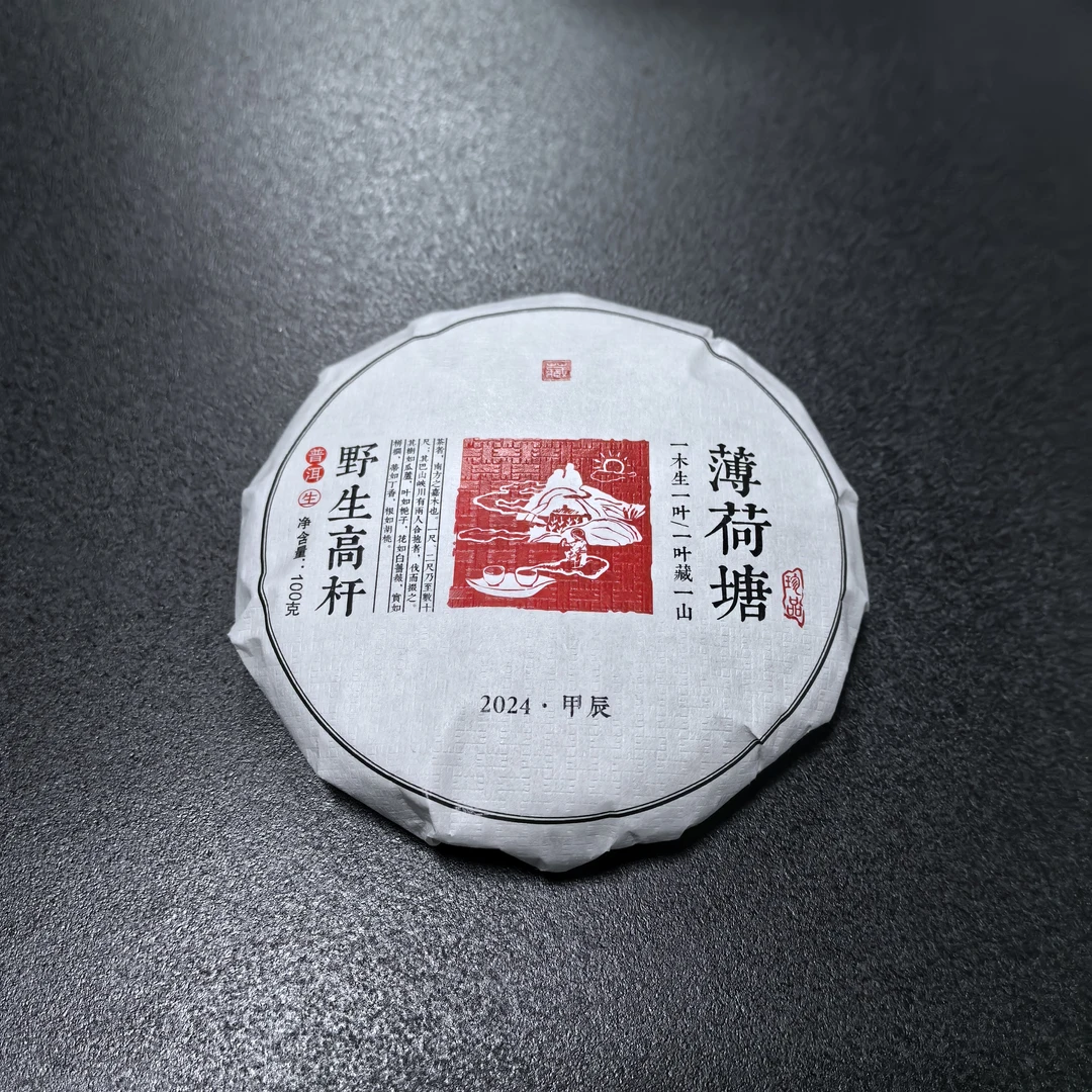 一 . 三  2024年薄荷塘（野生高杆）生茶 普洱茶  饼茶 100g