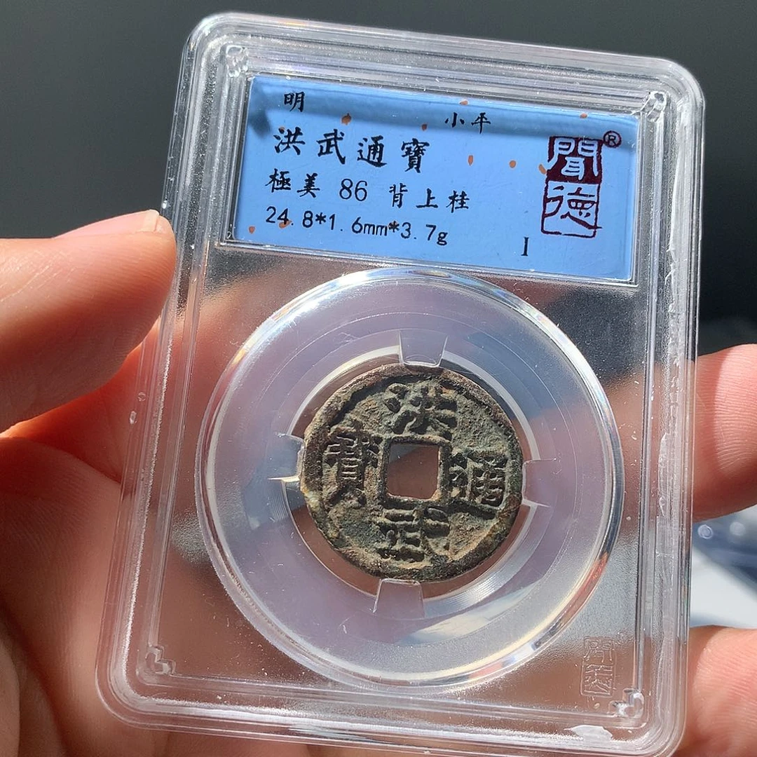 金属QY。洪武通宝86分2044