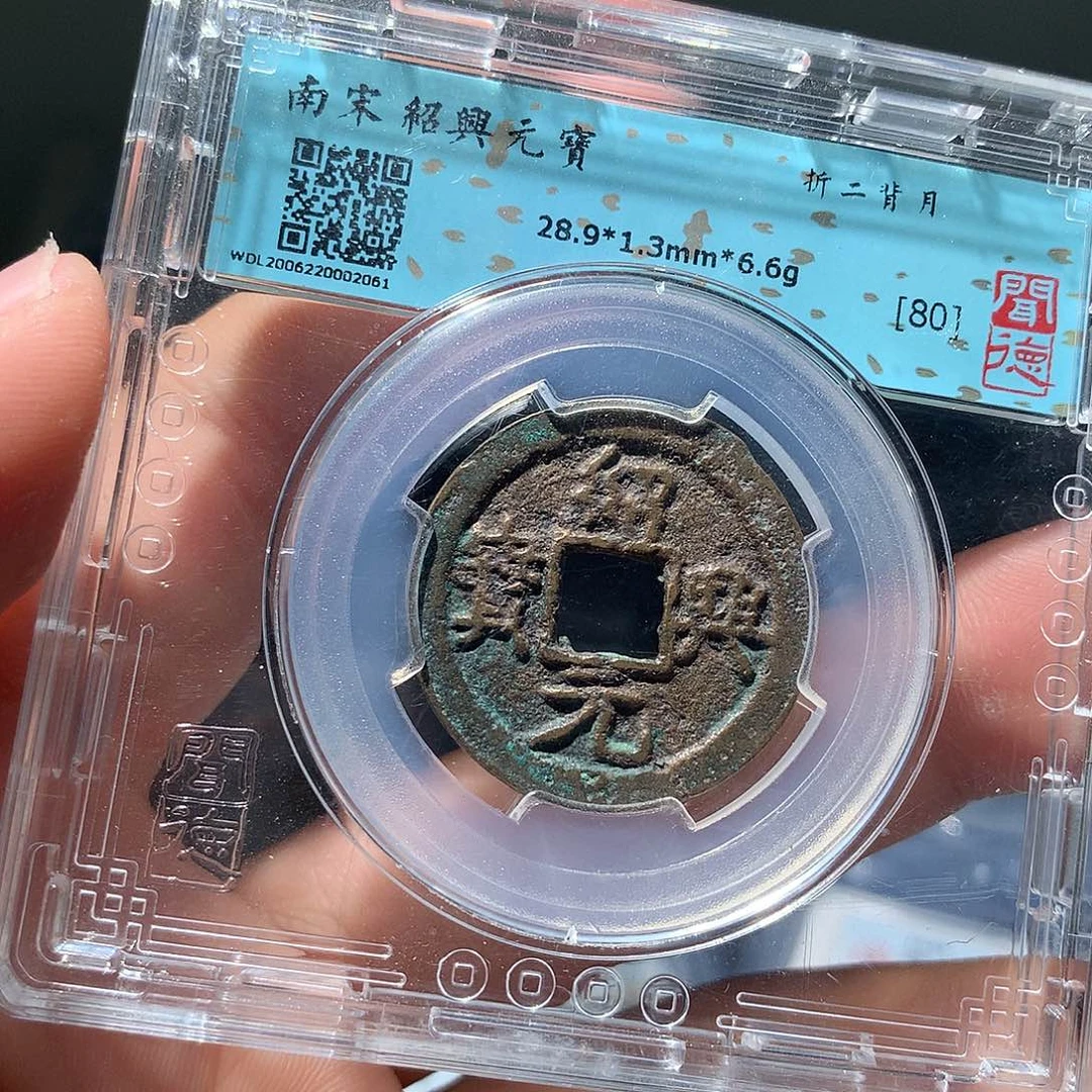 金属QY。绍兴元宝80分2061