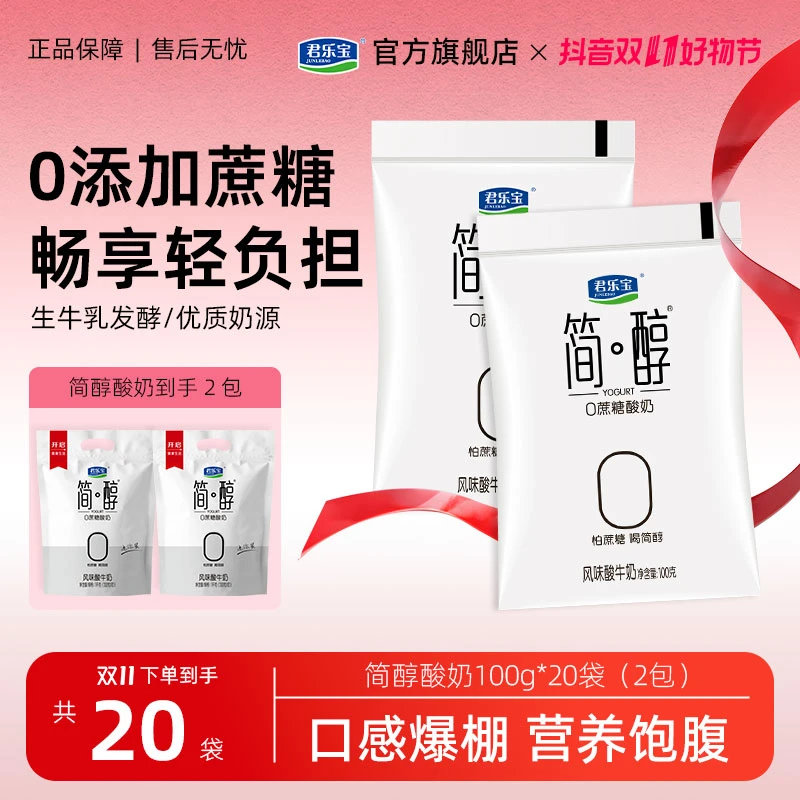 【简醇100g*20袋】君乐宝简醇零添加蔗糖酸奶低温生牛乳发酵健身