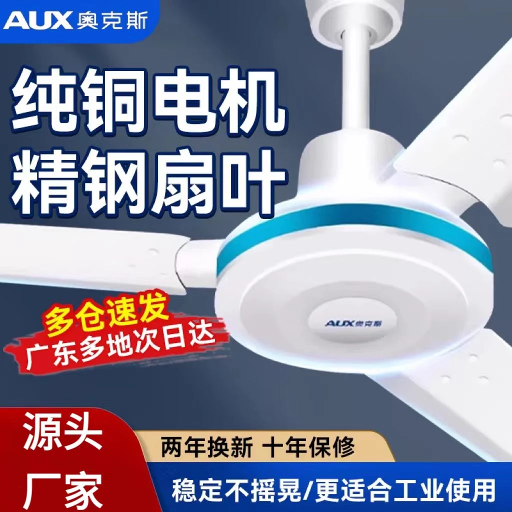 AUX/奥克斯56寸吊扇铁叶大风力商用宿舍轻音电扇吊顶式家用电风扇