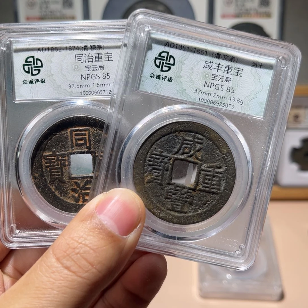 铜咸丰同治古珍77777777777