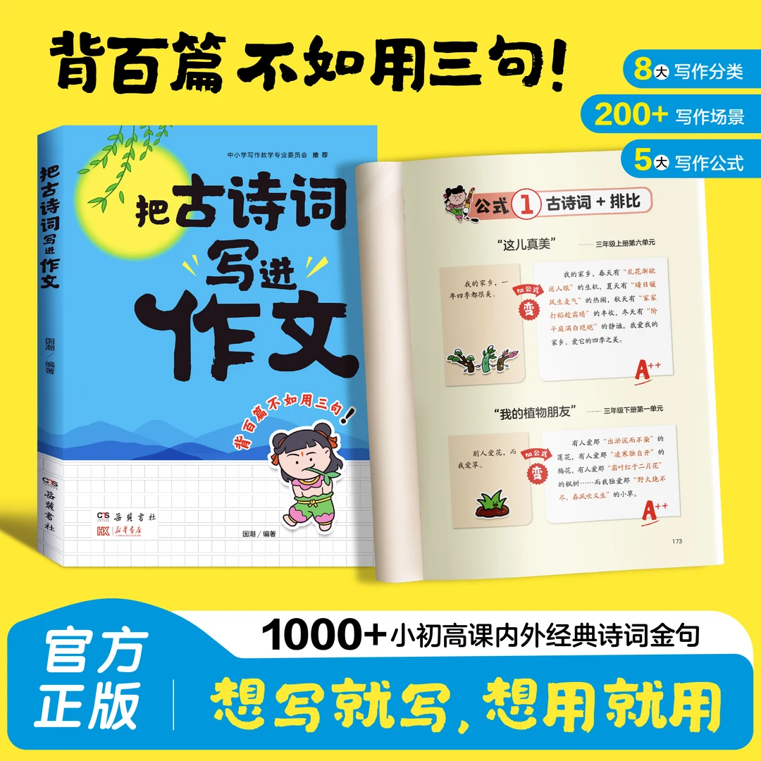 红笔记【把古诗词写进作文】小学生作文提升写作技巧+方法告别词穷