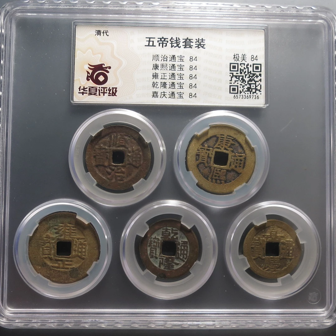 华夏评级极美84五帝钱套装9736