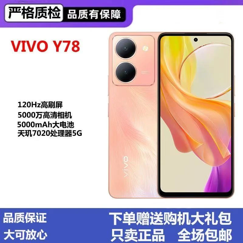 95新 vivo Y78全网通5G手机120Hz高刷5000万超清主摄5000mAh电池