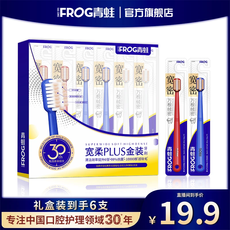 【交个朋友】青蛙金装牙刷高端礼盒6支/盒宽柔万毛抗菌刷丝软毛
