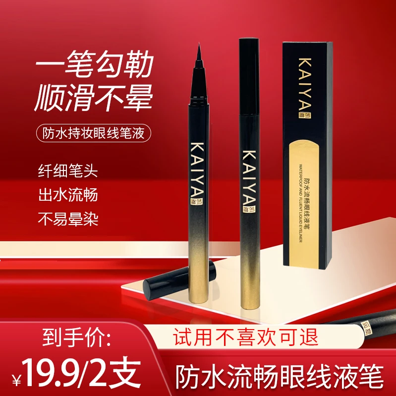 新款【到手2支!】KAIYA/凯雅防水流畅眼线笔眼线液笔不易晕染不脱色