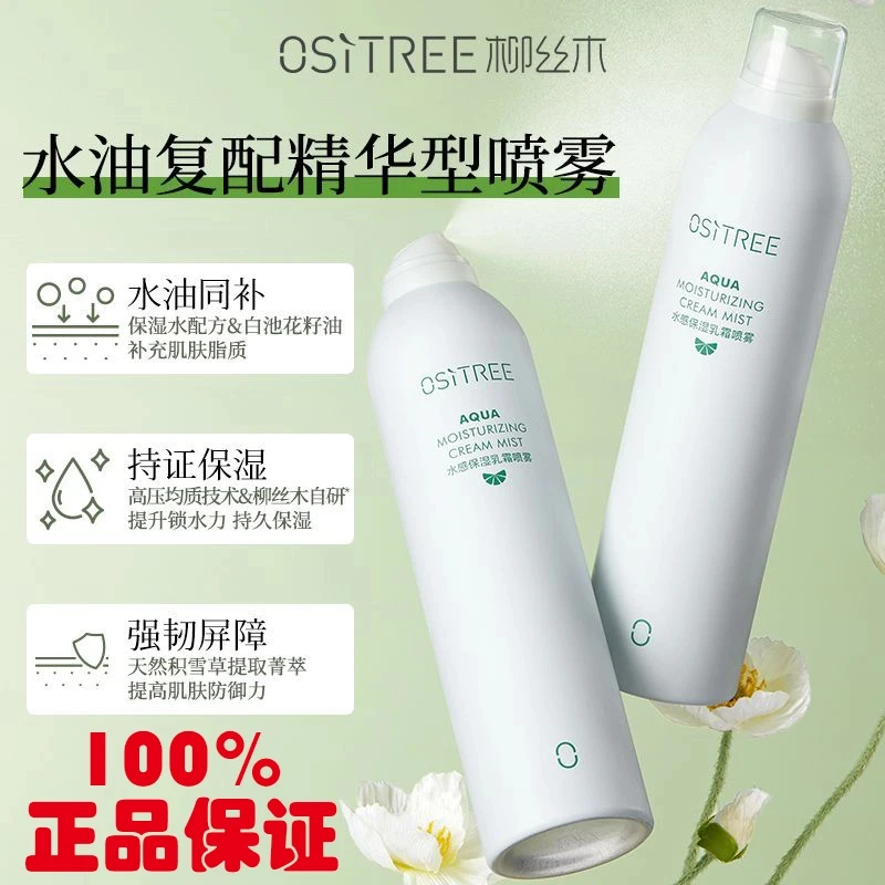 柳丝木补水喷雾300ml爽肤水湿敷护肤水油平衡滋润保湿乳霜亮肤女