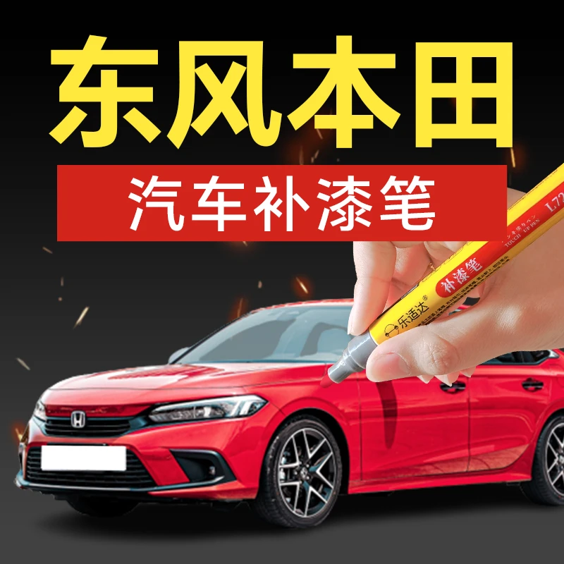 9.东风本田汽车补漆笔思域URVCRVXRV艾力绅英仕派享域杰德格瑞