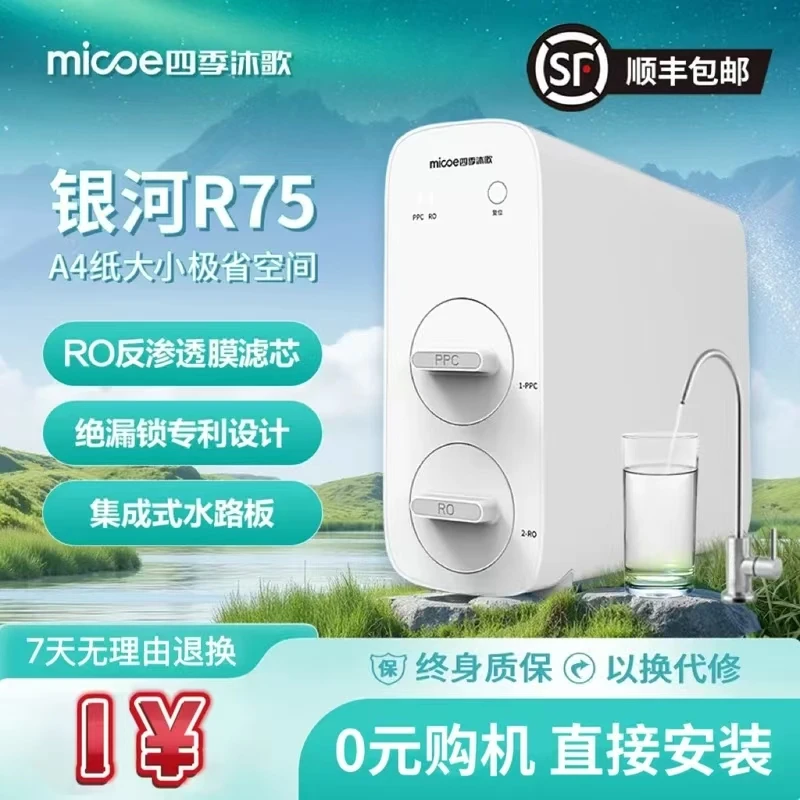 四季沐歌【1元试用,7天试用】直播间福利!RO反渗透 物联网净水机