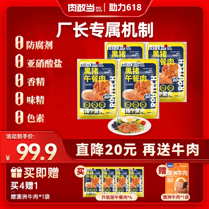 【厂长专属链接】肉敢当黑猪午餐肉 开袋即食 儿童早餐午餐肉