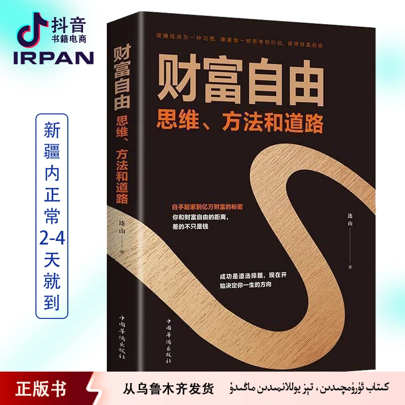 财富自由:思维、方法和道路：中文 kitap irpan