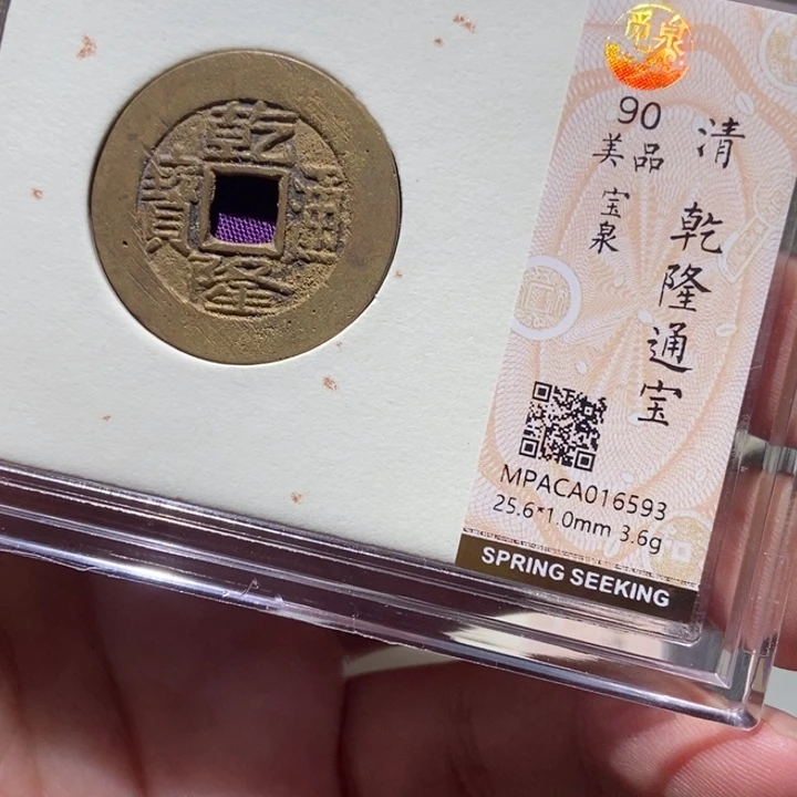 铜觅泉评级古币一枚 董心