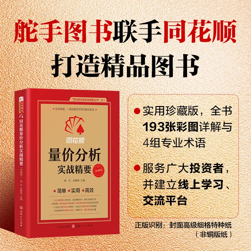 同花顺量价分析实战精要(珍藏版)同花顺编委会胡兵孙鹏程股票书籍